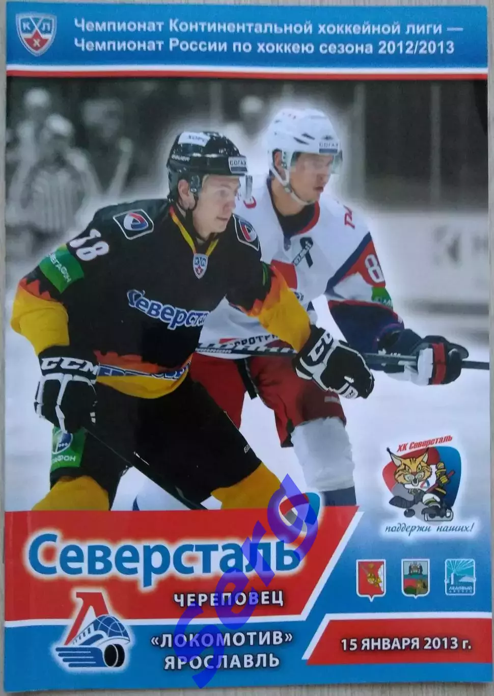 Северсталь Череповец - Локомотив Ярославль - 15 января 2013 год