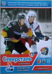 Северсталь Череповец - Локомотив Ярославль - 15 января 2013 год