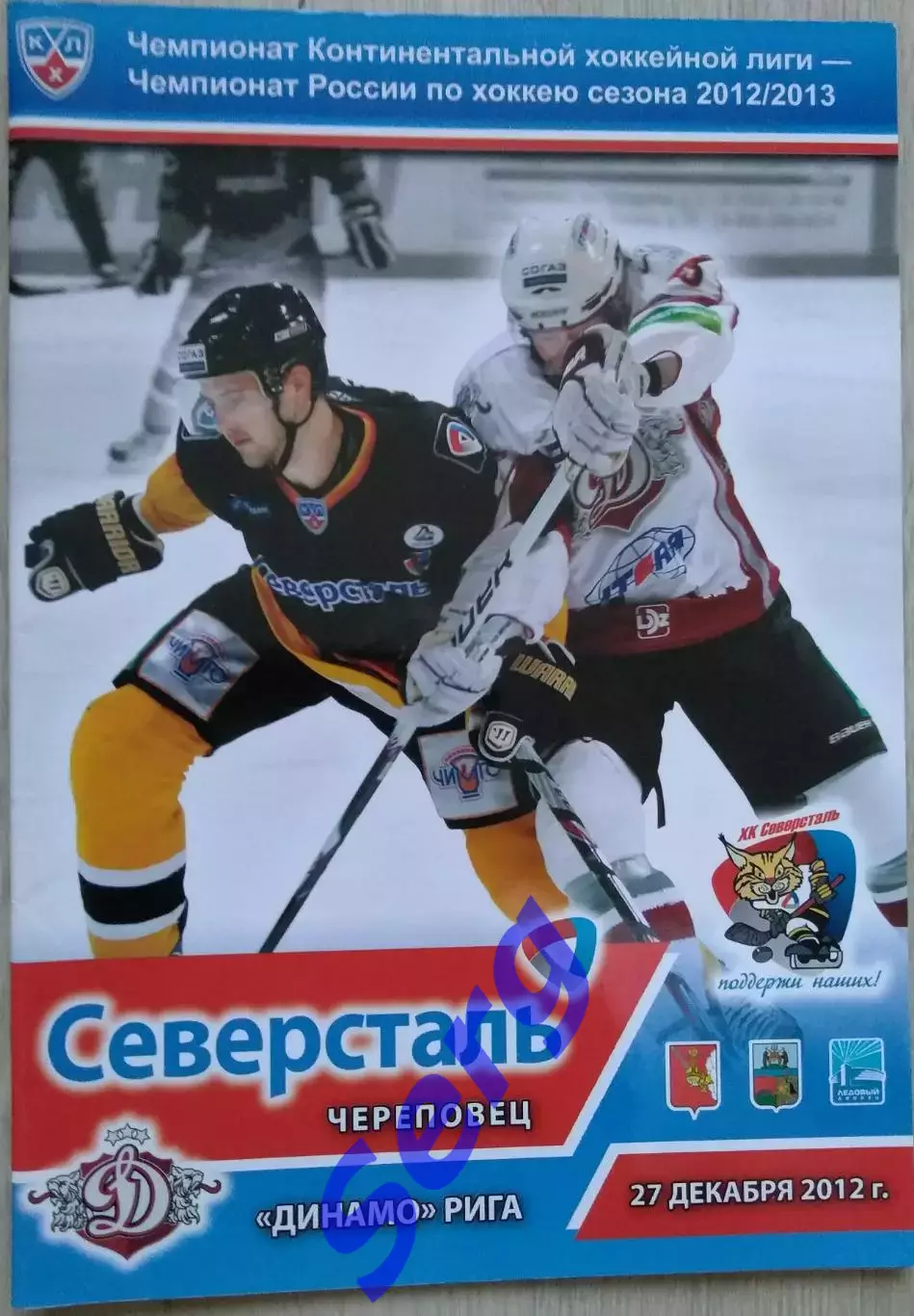 Северсталь Череповец - Динамо Рига - 27 декабря 2012 год