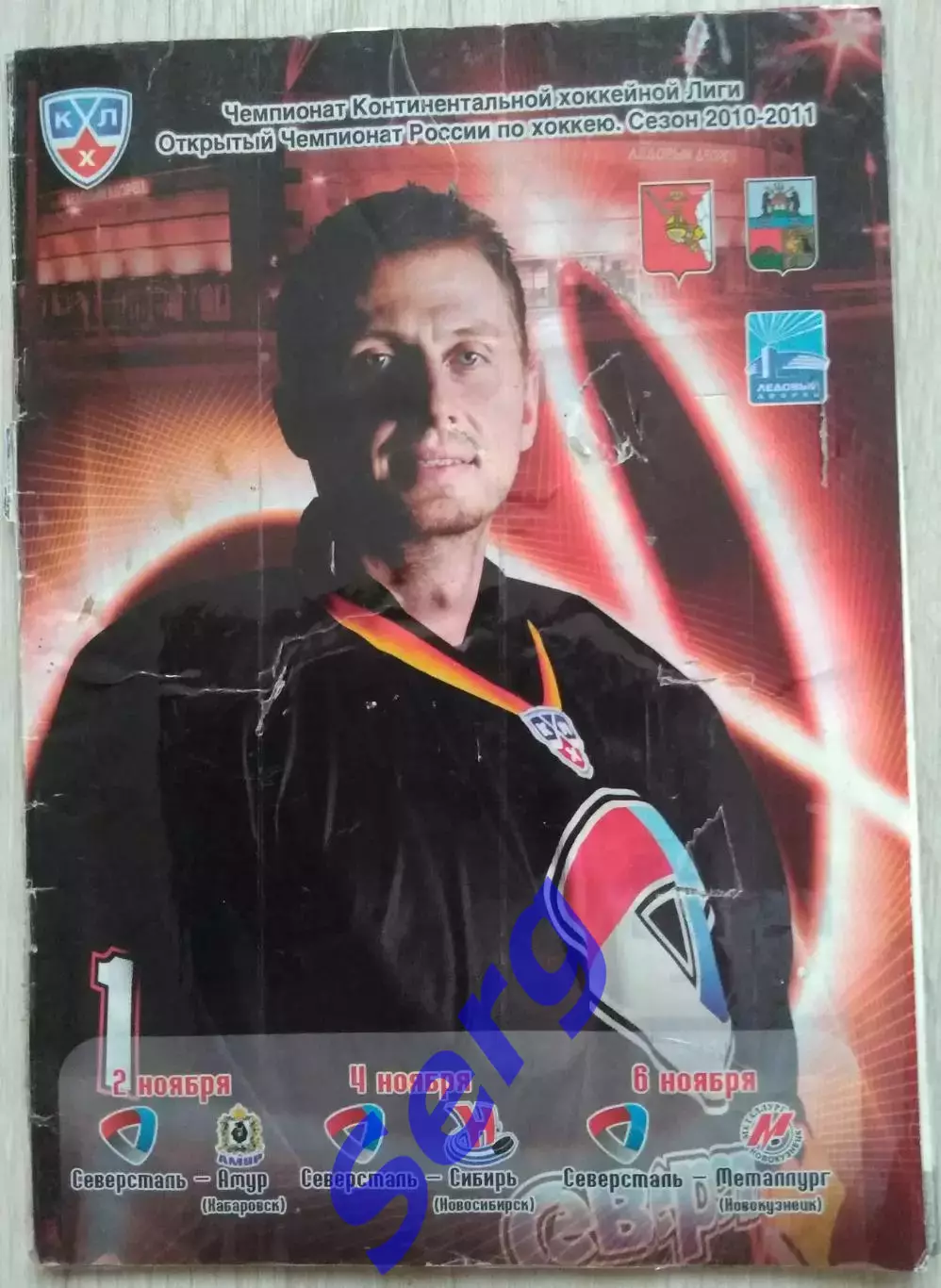 Северсталь Чрп - Амур Хб; - Сибирь Нвс; - Металлург Нвк - 02, 04, 06.11.2010