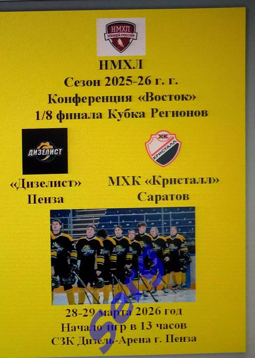 Дизелист Пенза - МХК Кристалл Саратов - 28-29.03.2026 г. НМХЛ. Кубок Регионов.