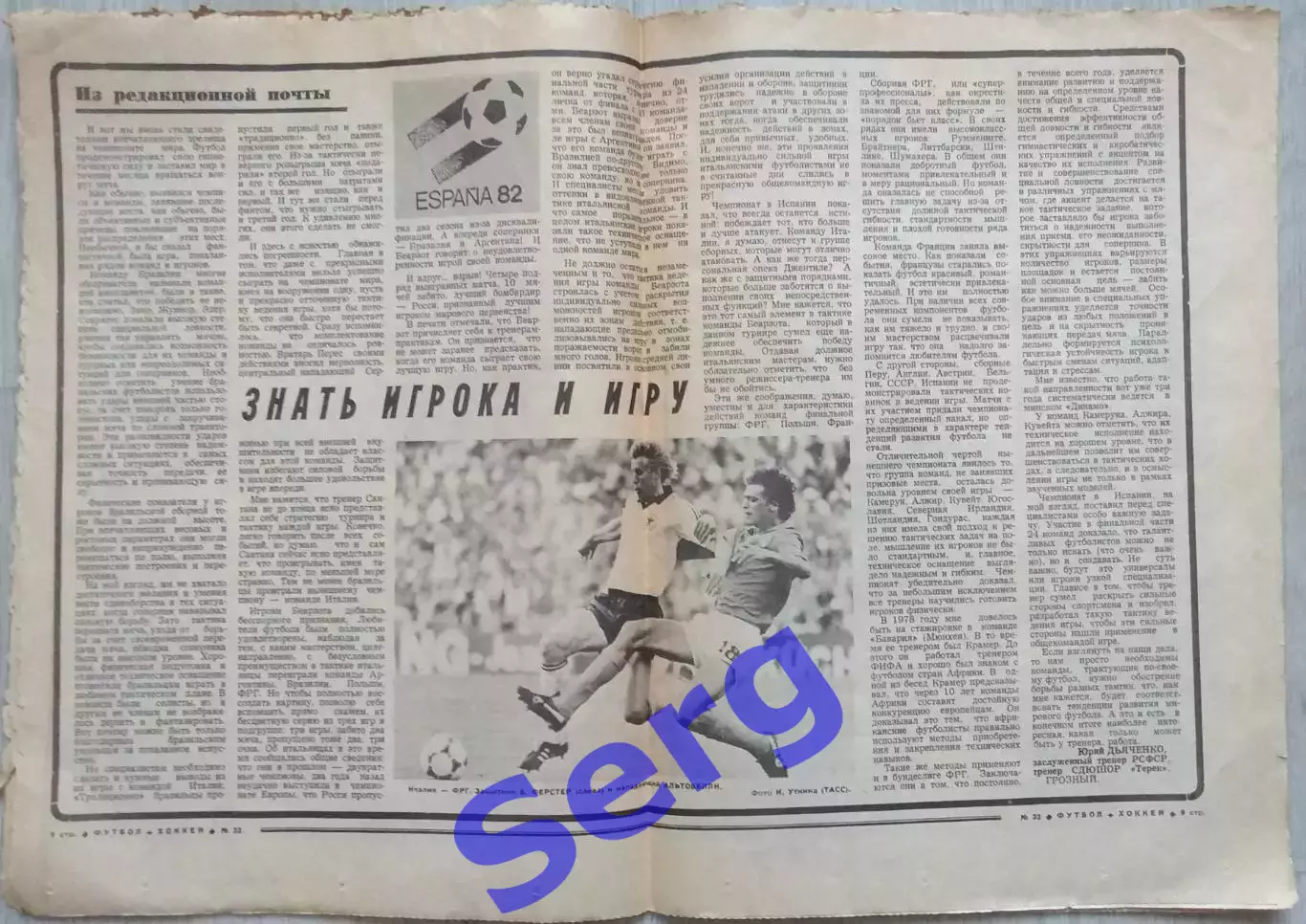 Еженедельник Футбол-Хоккей №32 08 августа 1982 год 2