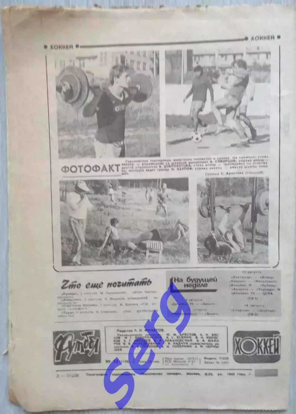 Еженедельник Футбол-Хоккей №32 08 августа 1982 год 5