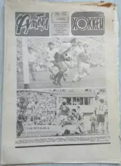 Еженедельник Футбол-Хоккей №32 08 августа 1982 год