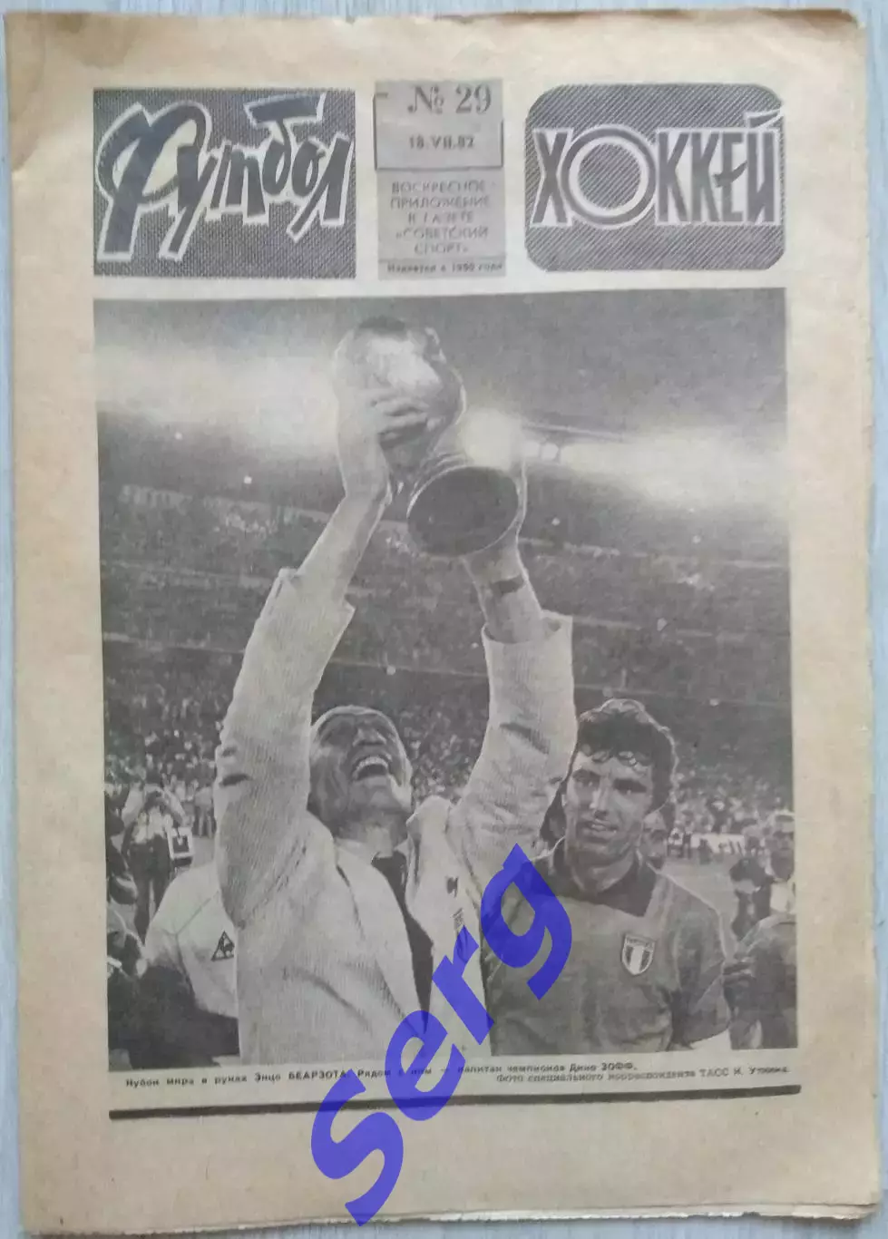 Еженедельник Футбол-Хоккей №29 18 июля 1982 год