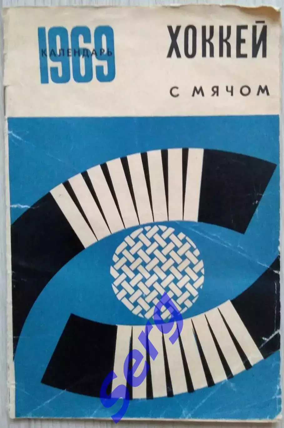 Календарь. Хоккей с мячом. 1969 год
