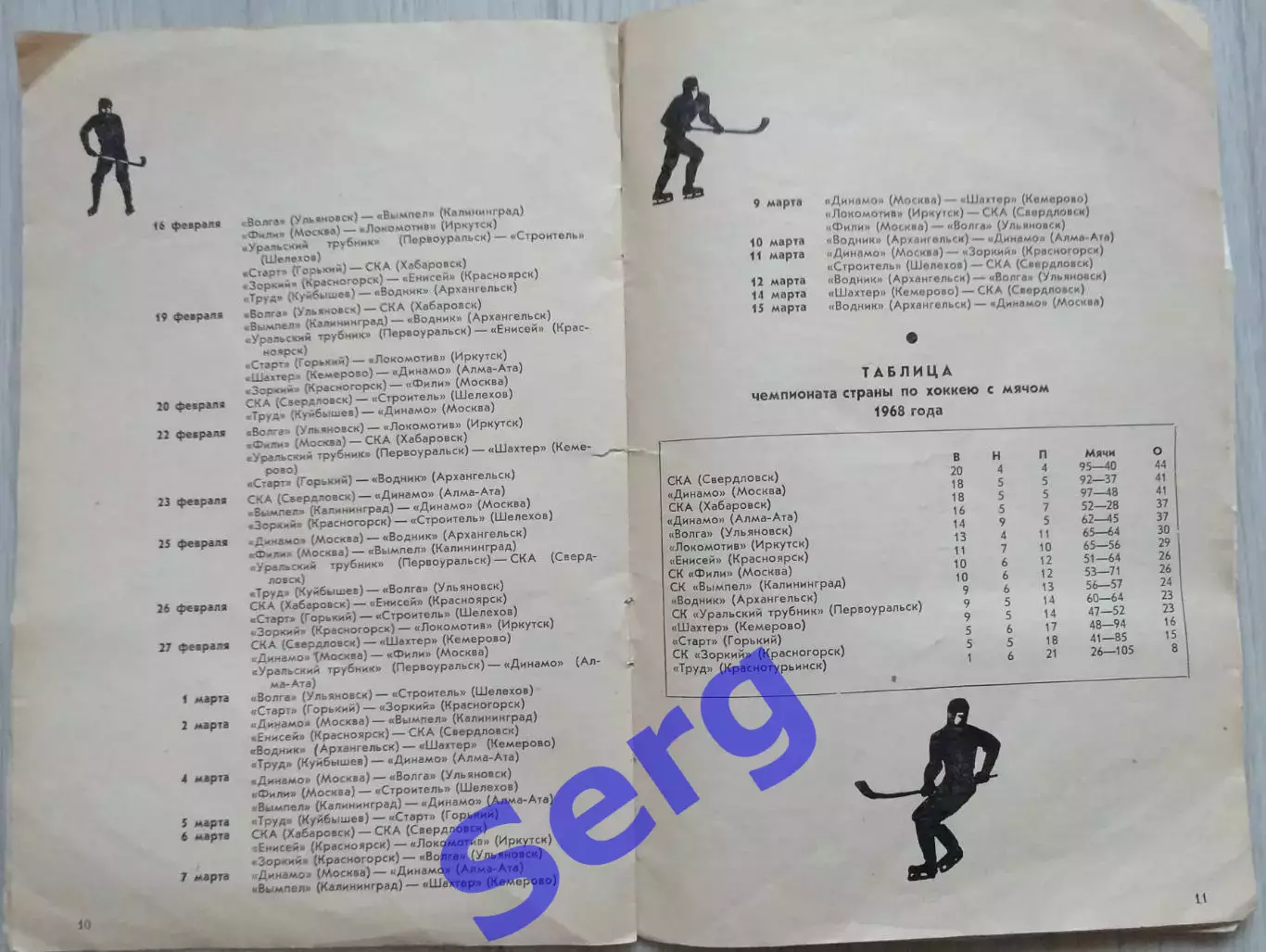 Календарь. Хоккей с мячом. 1969 год 1