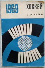 Календарь. Хоккей с мячом. 1969 год