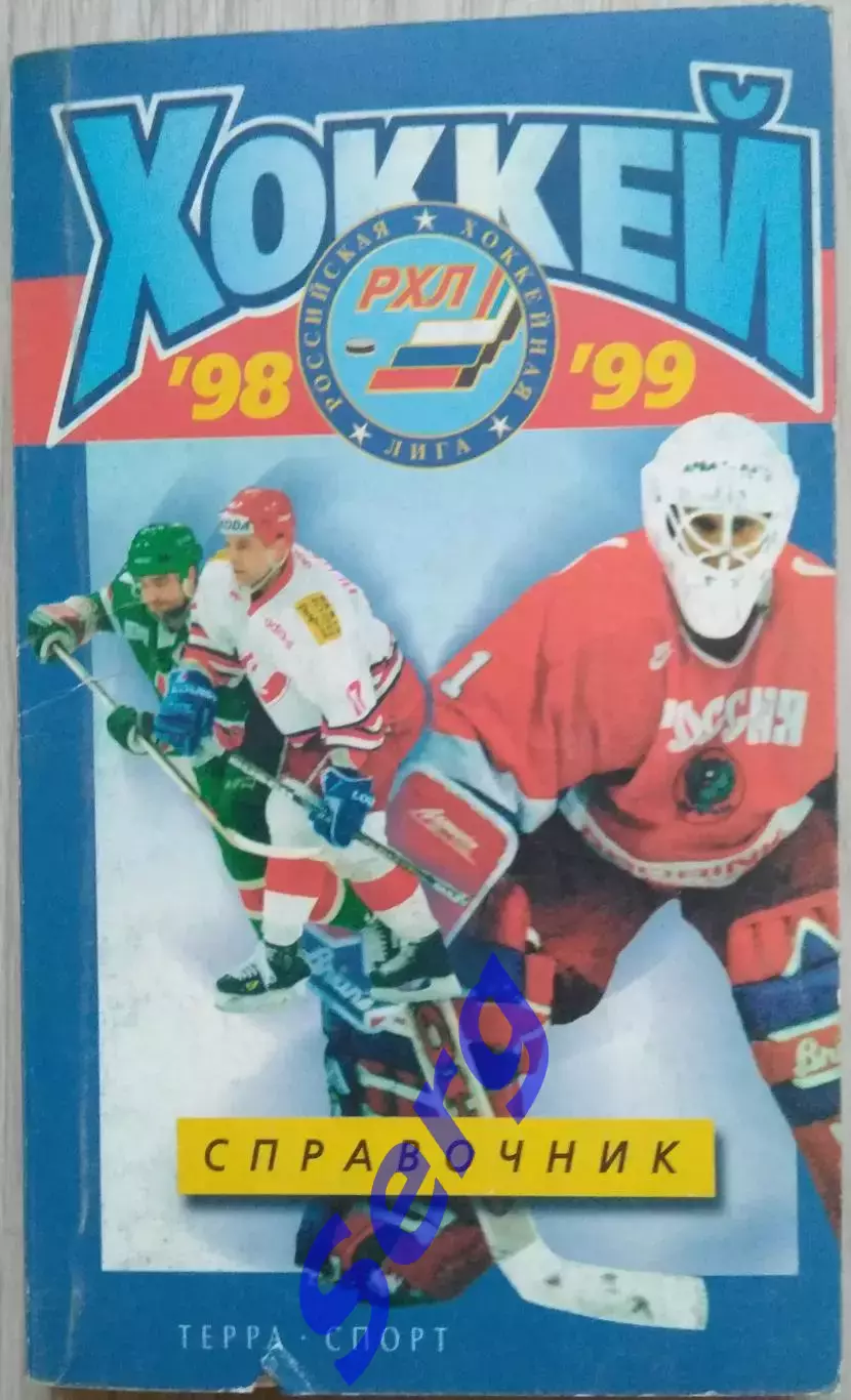 Справочник Хоккей 1998-99. РХЛ. изд. Терра Спорт.