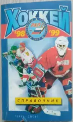 Справочник Хоккей 1998-99. РХЛ. изд. Терра Спорт.