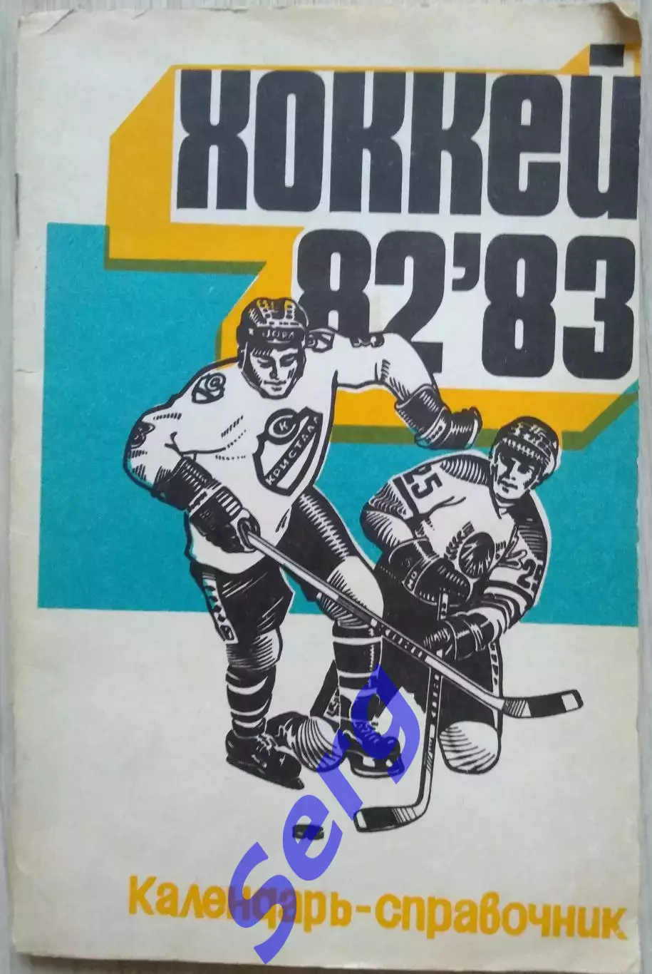 Календарь-справочник Саратов 1982-83 г.г.
