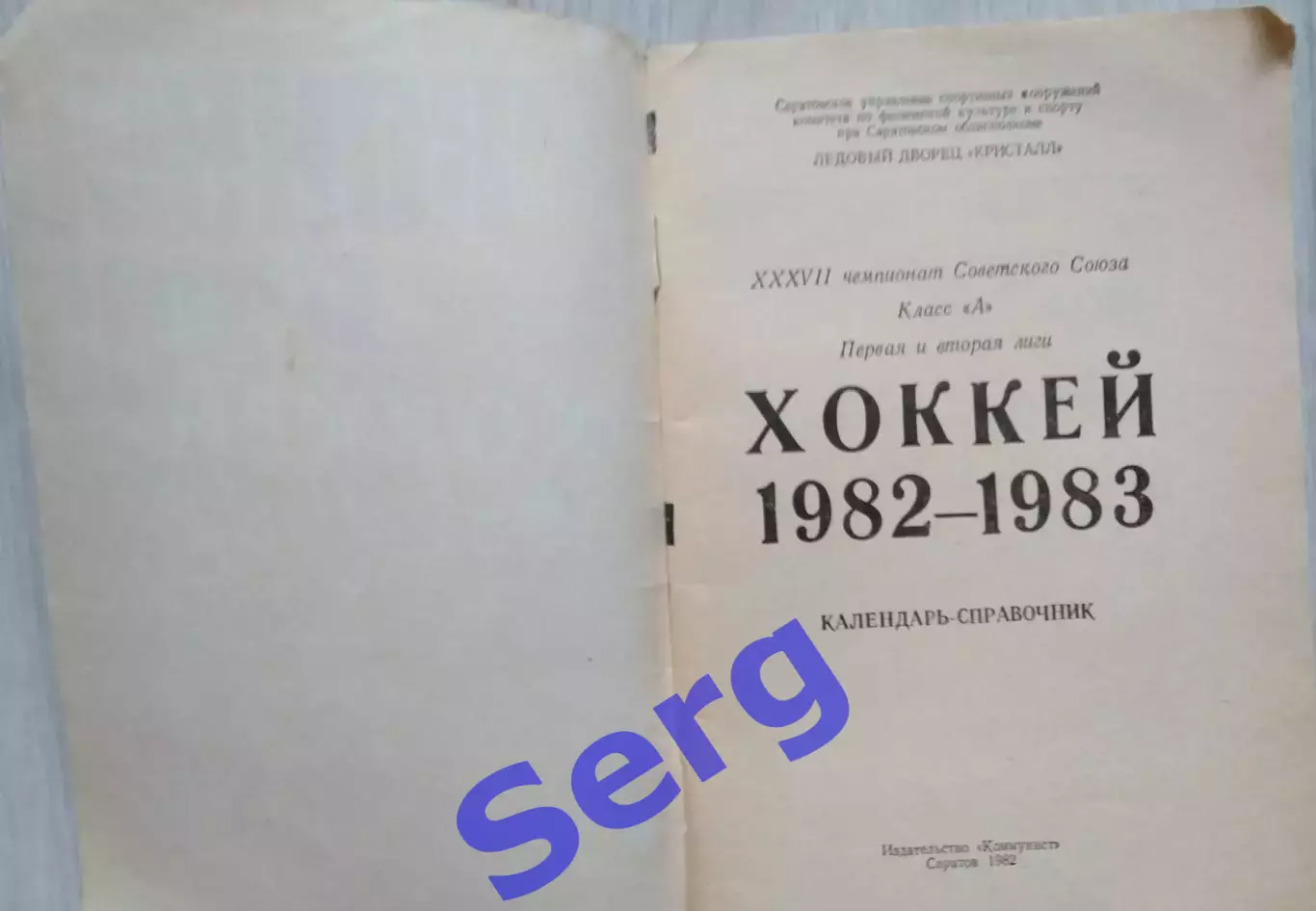 Календарь-справочник Саратов 1982-83 г.г. 1