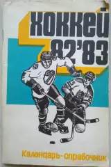 Календарь-справочник Саратов 1982-83 г.г.