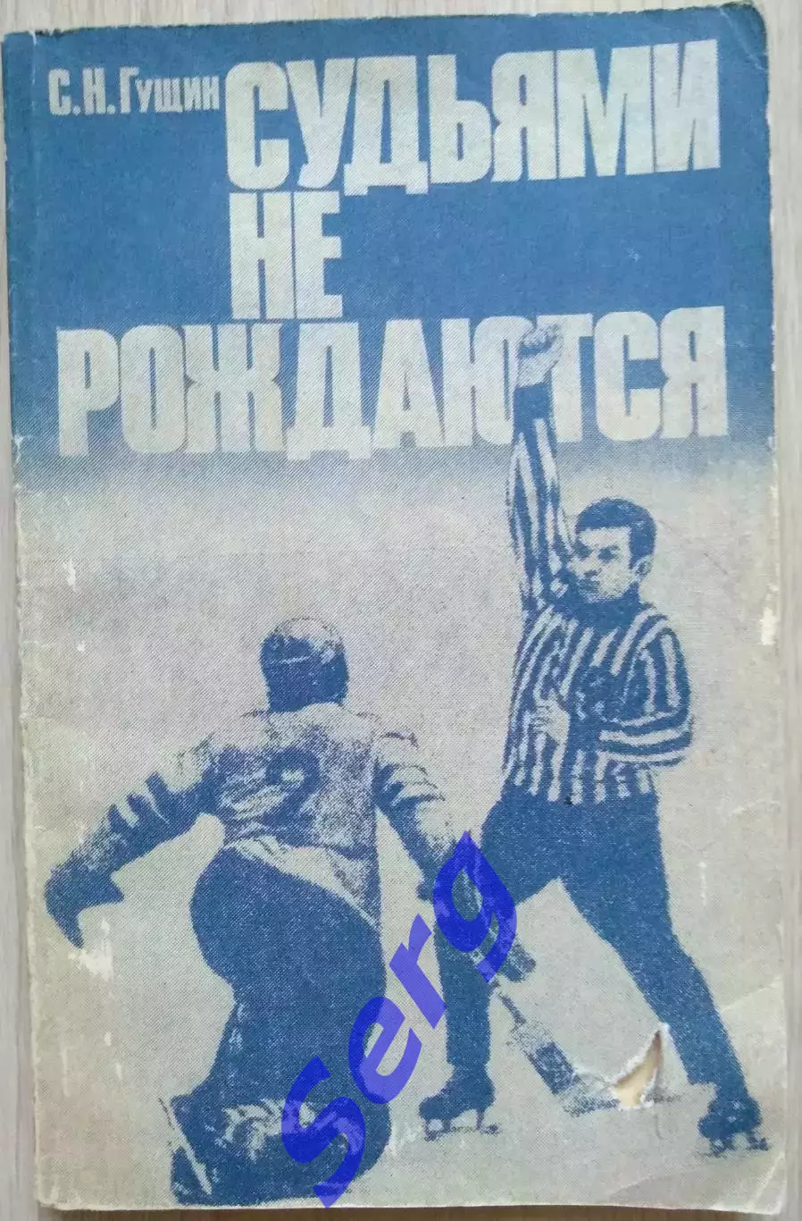 С.Н. Гущин Судьями не рождаются. изд. ФиС, г. Москва 1988 год