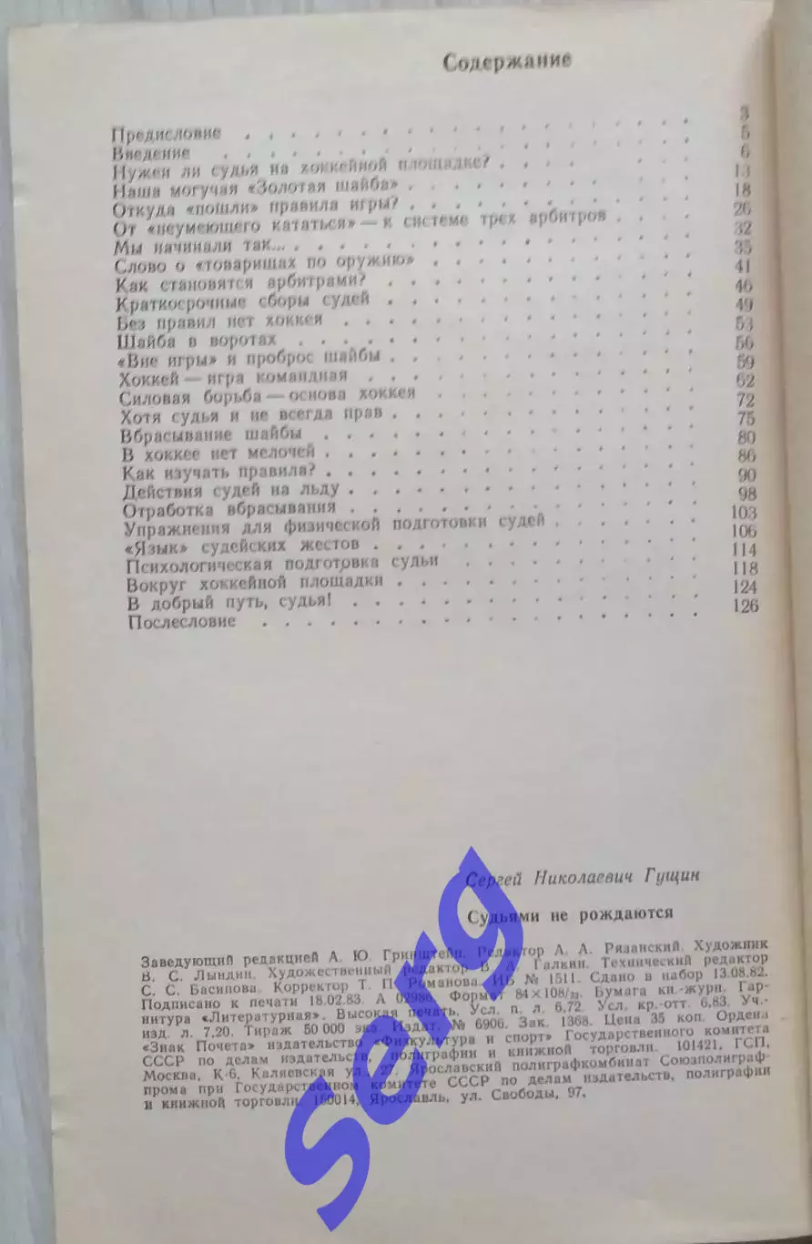 С.Н. Гущин Судьями не рождаются. изд. ФиС, г. Москва 1988 год 1