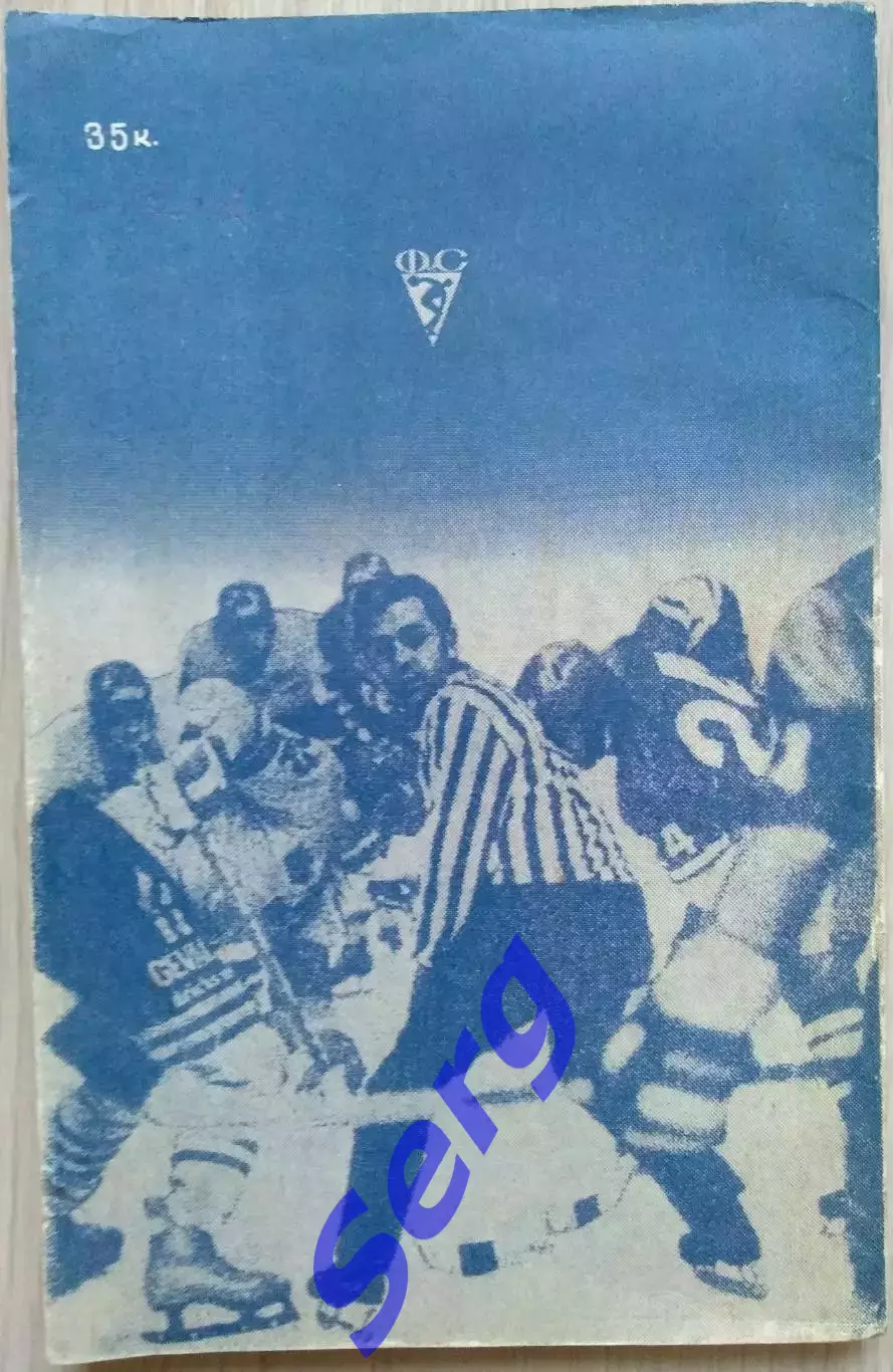 С.Н. Гущин Судьями не рождаются. изд. ФиС, г. Москва 1988 год 2