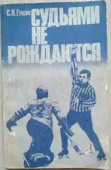 С.Н. Гущин Судьями не рождаются. изд. ФиС, г. Москва 1988 год