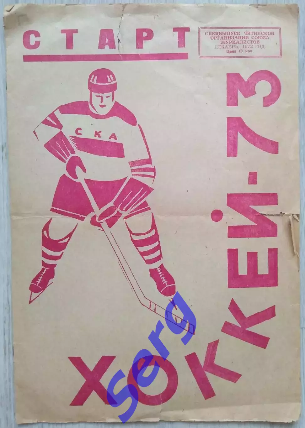 Спецвыпуск Старт Хоккей-1973. СКА Чита и Локомотив Могоча.