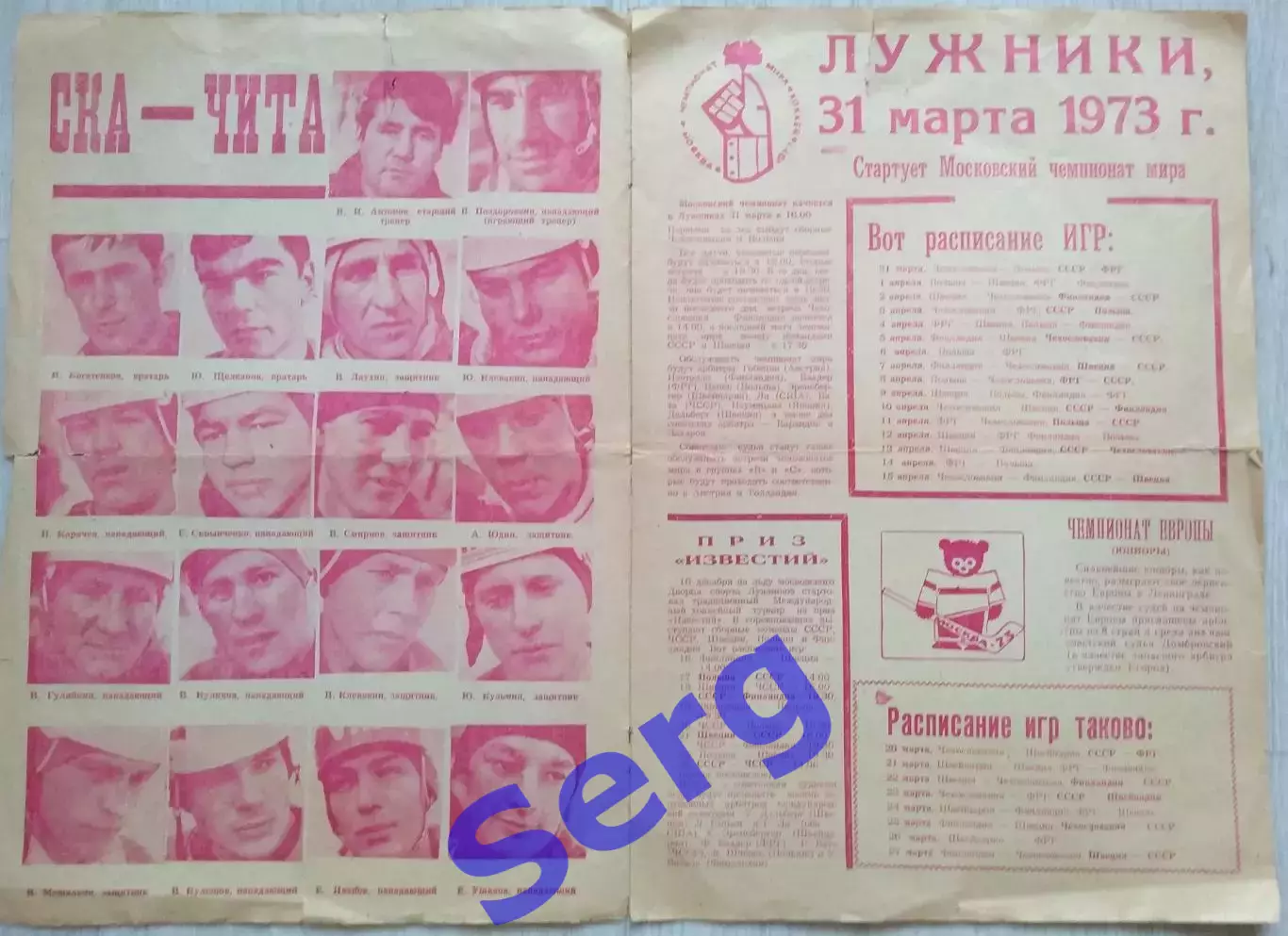 Спецвыпуск Старт Хоккей-1973. СКА Чита и Локомотив Могоча. 1
