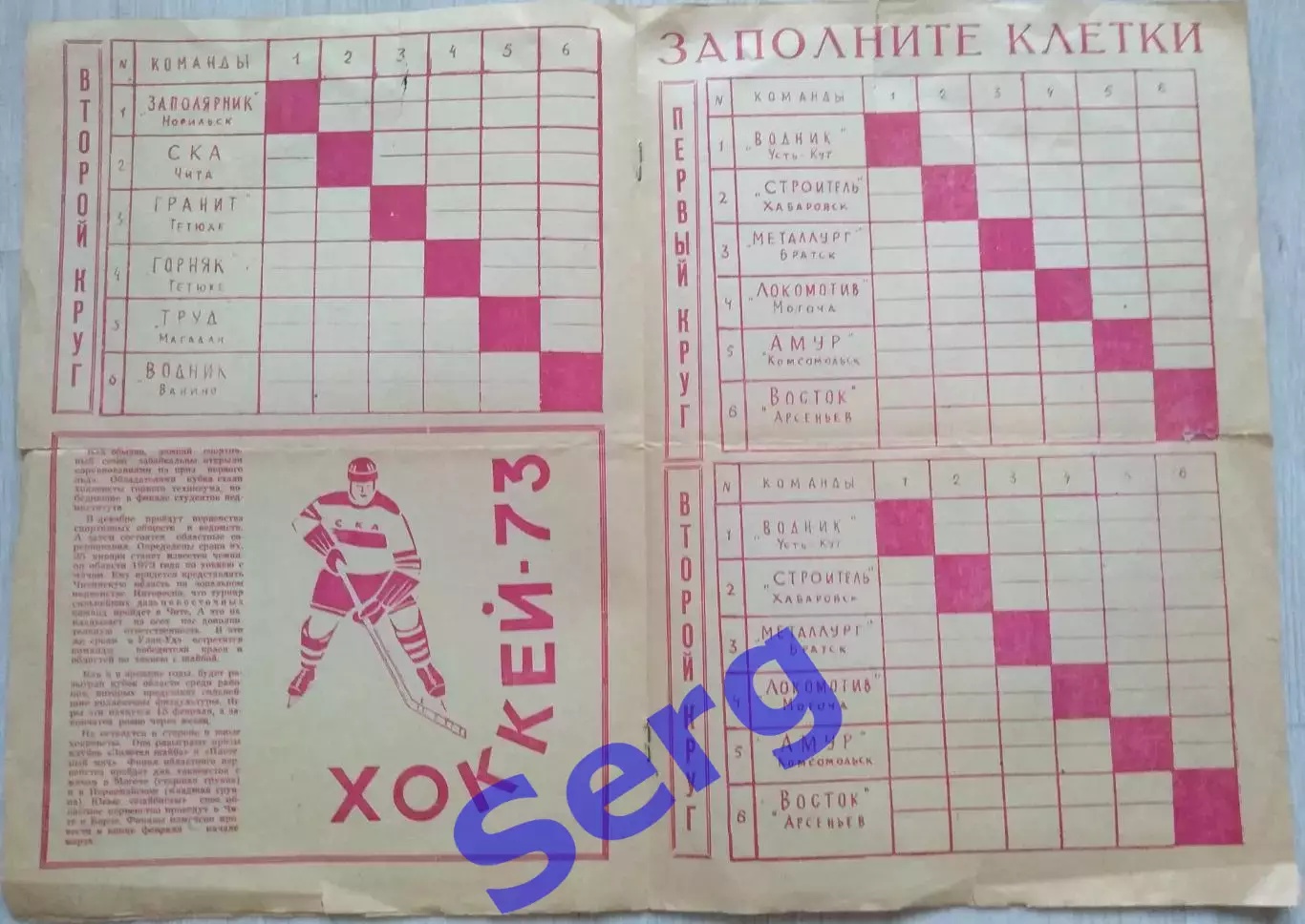 Спецвыпуск Старт Хоккей-1973. СКА Чита и Локомотив Могоча. 2