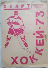 Спецвыпуск Старт Хоккей-1973. СКА Чита и Локомотив Могоча.