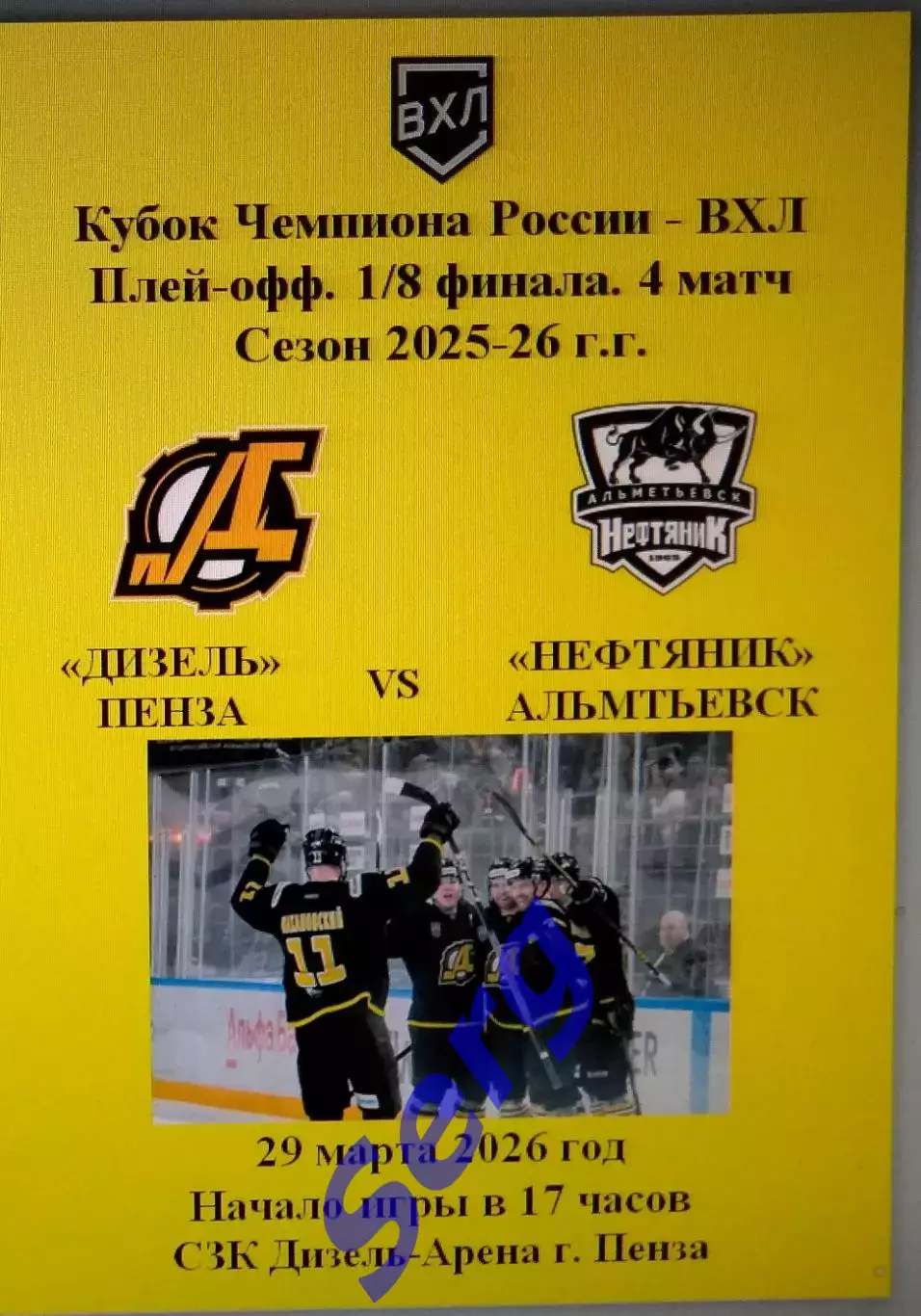 Дизель Пенза - Нефтяник Альметьевск - 29 марта 2026 год. Кубок Чемпиона России.