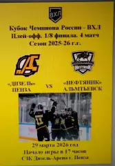 Дизель Пенза - Нефтяник Альметьевск - 29 марта 2026 год. Кубок Чемпиона России.