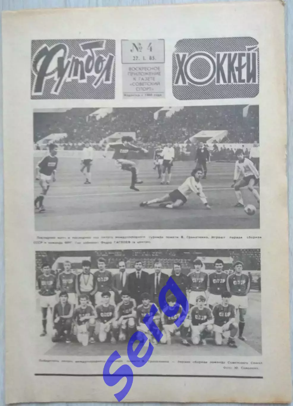 Еженедельник Футбол-Хоккей №04 27 января 1985 год