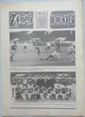 Еженедельник Футбол-Хоккей №04 27 января 1985 год