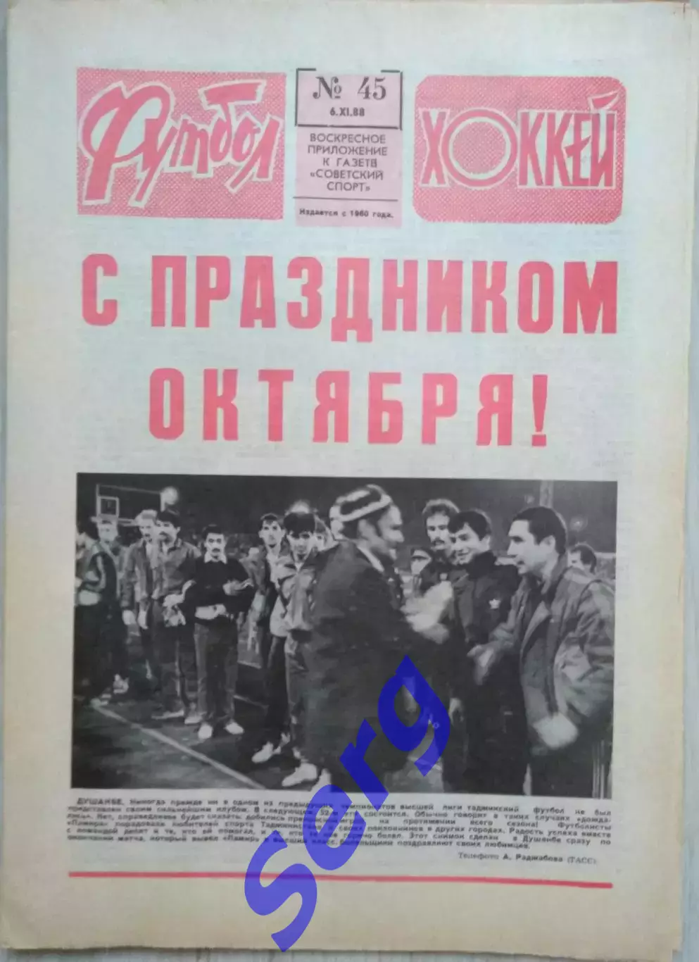 Еженедельник Футбол-Хоккей №45 06 ноября 1988 год