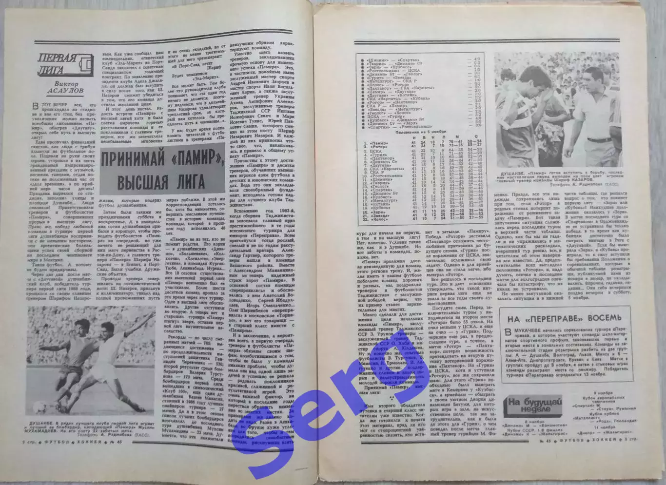 Еженедельник Футбол-Хоккей №45 06 ноября 1988 год 1