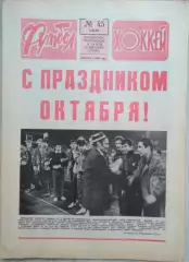 Еженедельник Футбол-Хоккей №45 06 ноября 1988 год