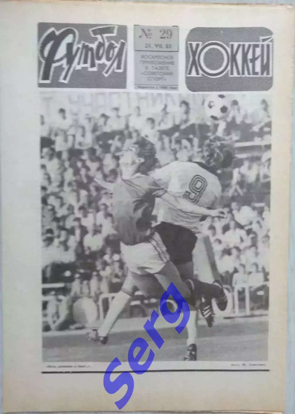 Еженедельник Футбол-Хоккей №29 21 июля 1985 год
