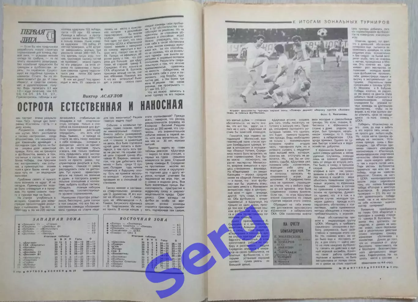 Еженедельник Футбол-Хоккей №29 21 июля 1985 год 1
