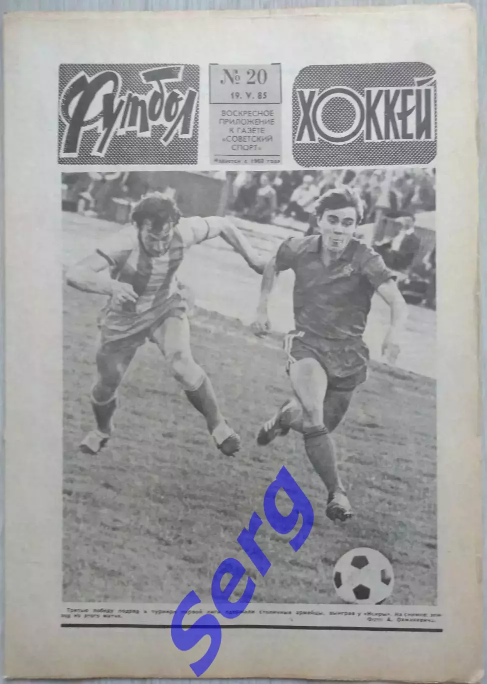 Еженедельник Футбол-Хоккей №20 19 мая 1985 год