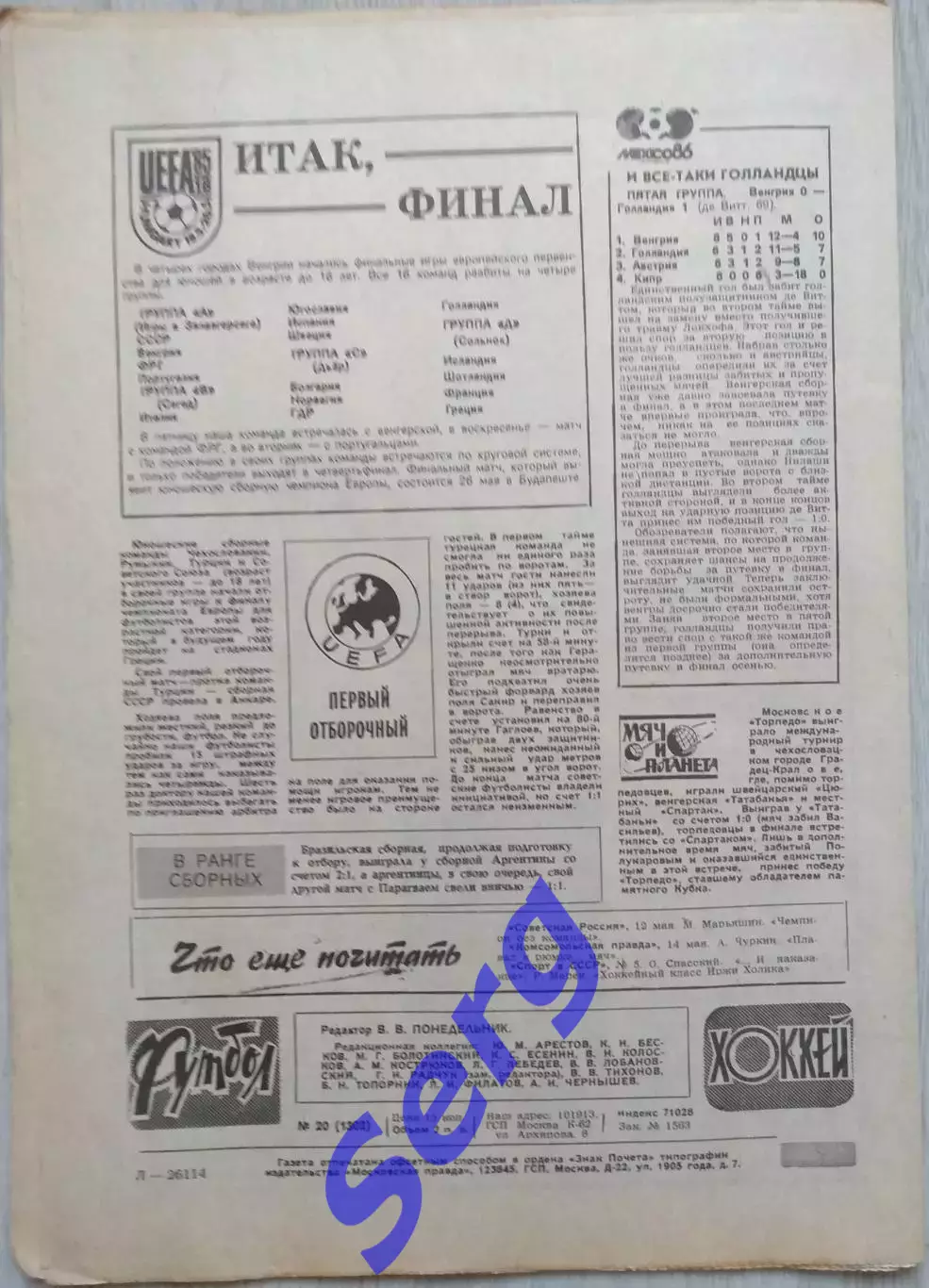 Еженедельник Футбол-Хоккей №20 19 мая 1985 год 6