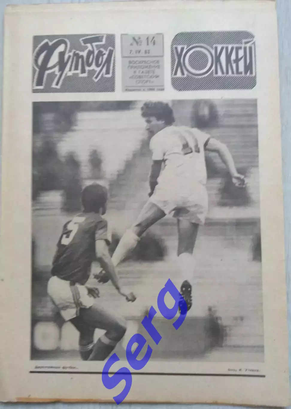 Еженедельник Футбол-Хоккей №14 07 апреля 1985 год