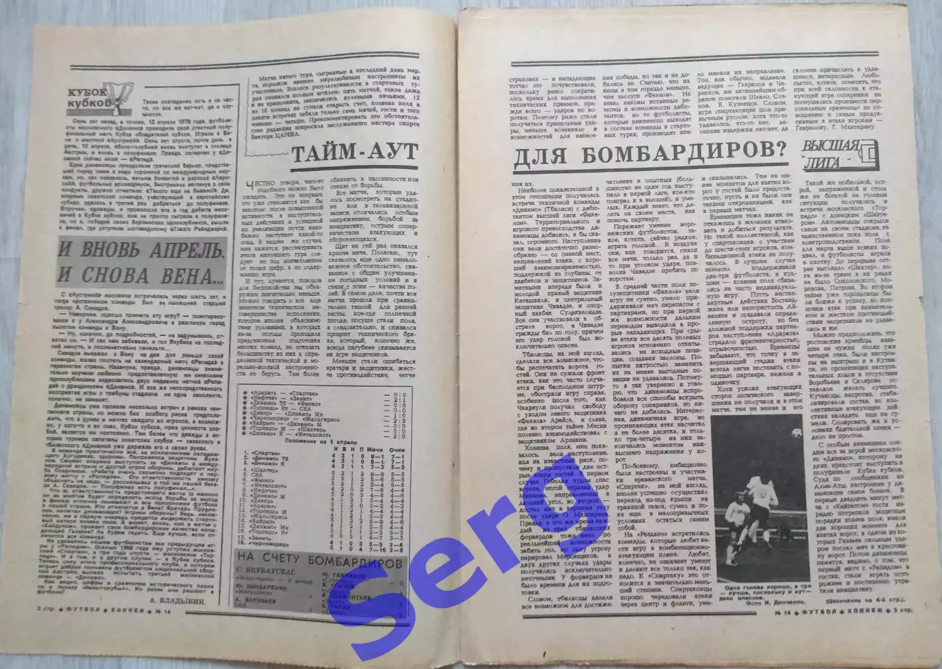 Еженедельник Футбол-Хоккей №14 07 апреля 1985 год 1