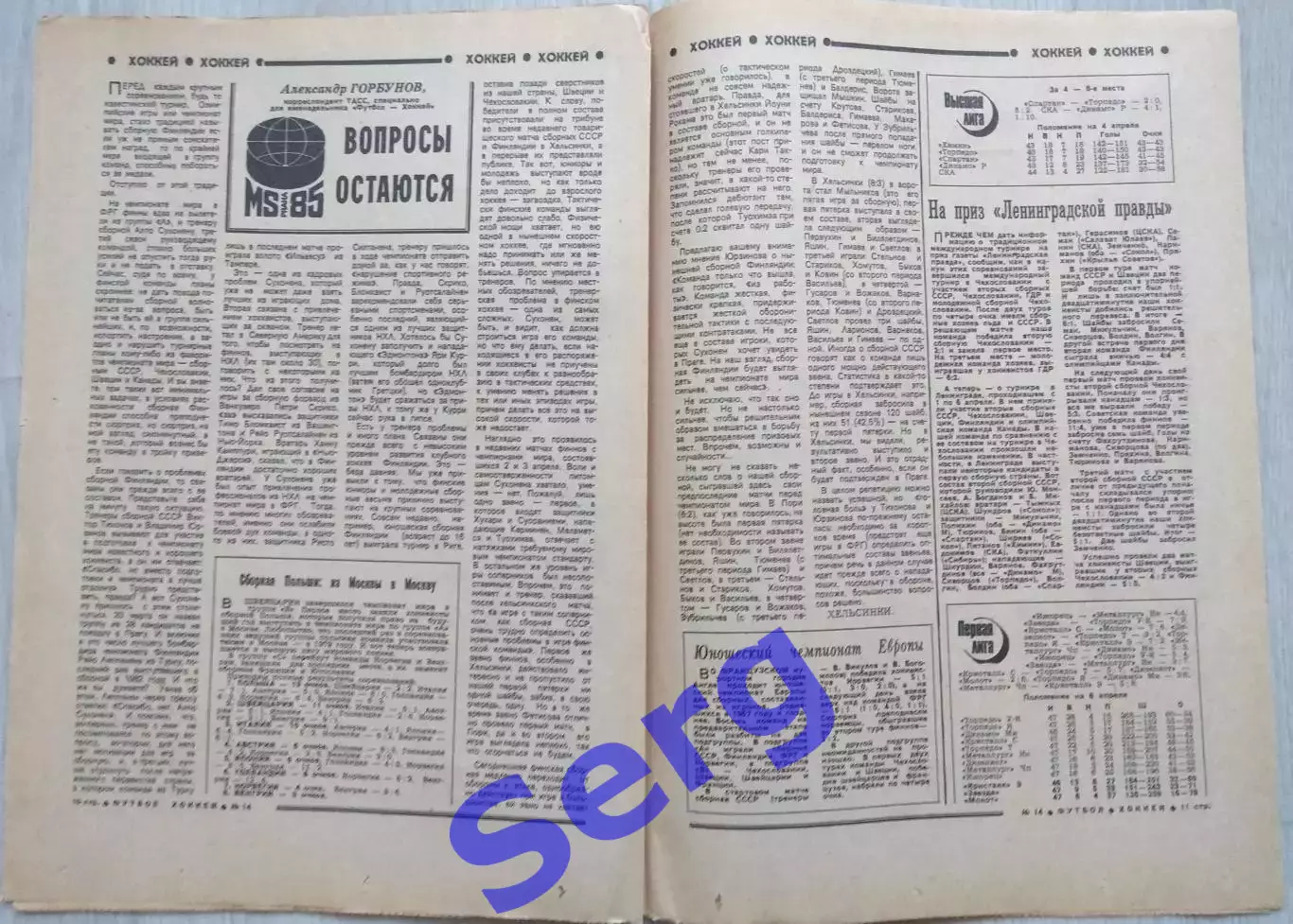 Еженедельник Футбол-Хоккей №14 07 апреля 1985 год 4