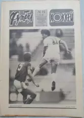 Еженедельник Футбол-Хоккей №14 07 апреля 1985 год
