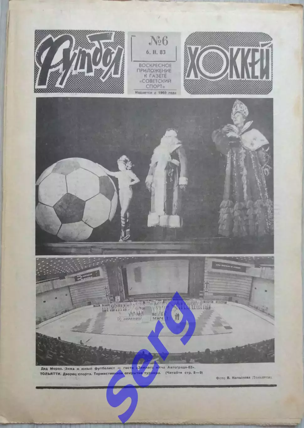 Еженедельник Футбол-Хоккей №06 06 февраля 1983 год