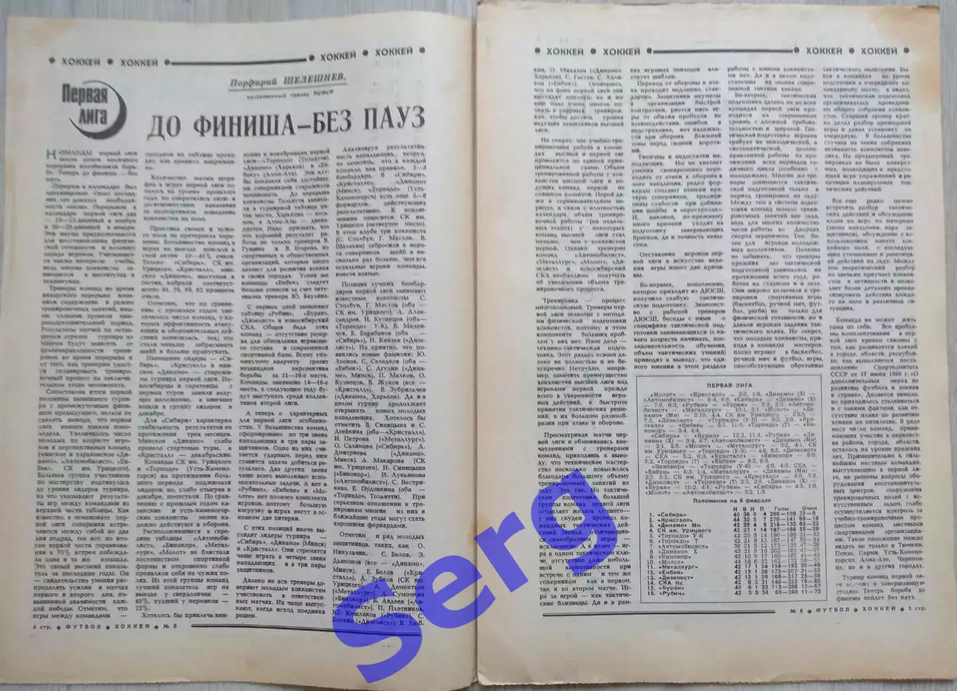 Еженедельник Футбол-Хоккей №06 06 февраля 1983 год 2