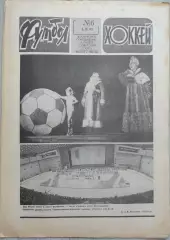 Еженедельник Футбол-Хоккей №06 06 февраля 1983 год