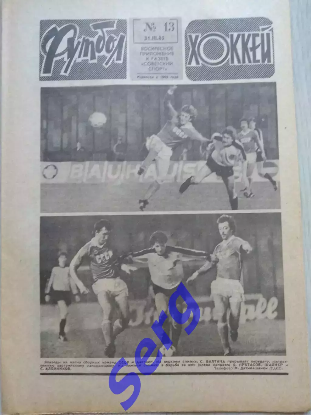 Еженедельник Футбол-Хоккей №13 31 марта 1985 год