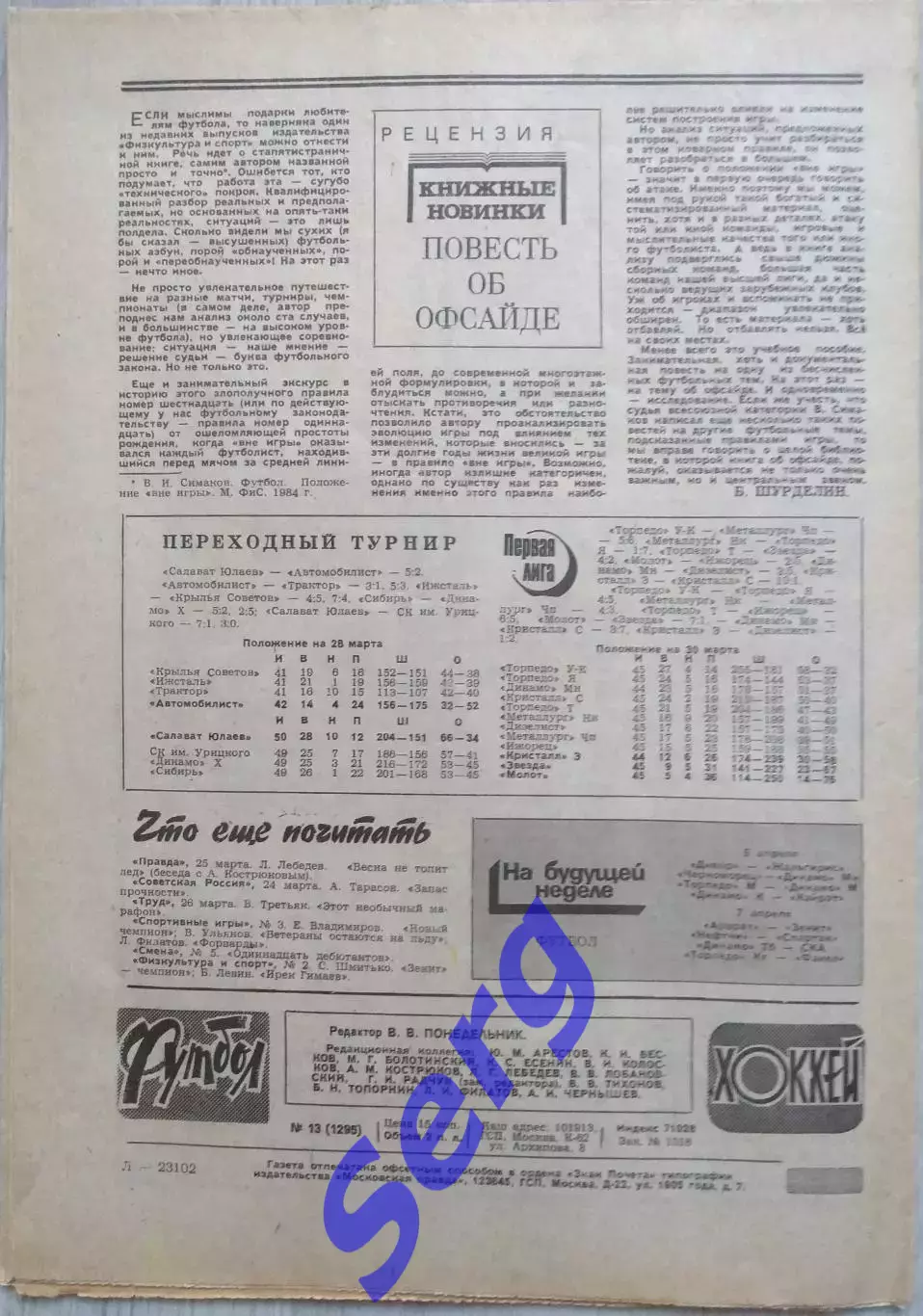 Еженедельник Футбол-Хоккей №13 31 марта 1985 год 6