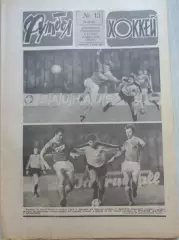 Еженедельник Футбол-Хоккей №13 31 марта 1985 год