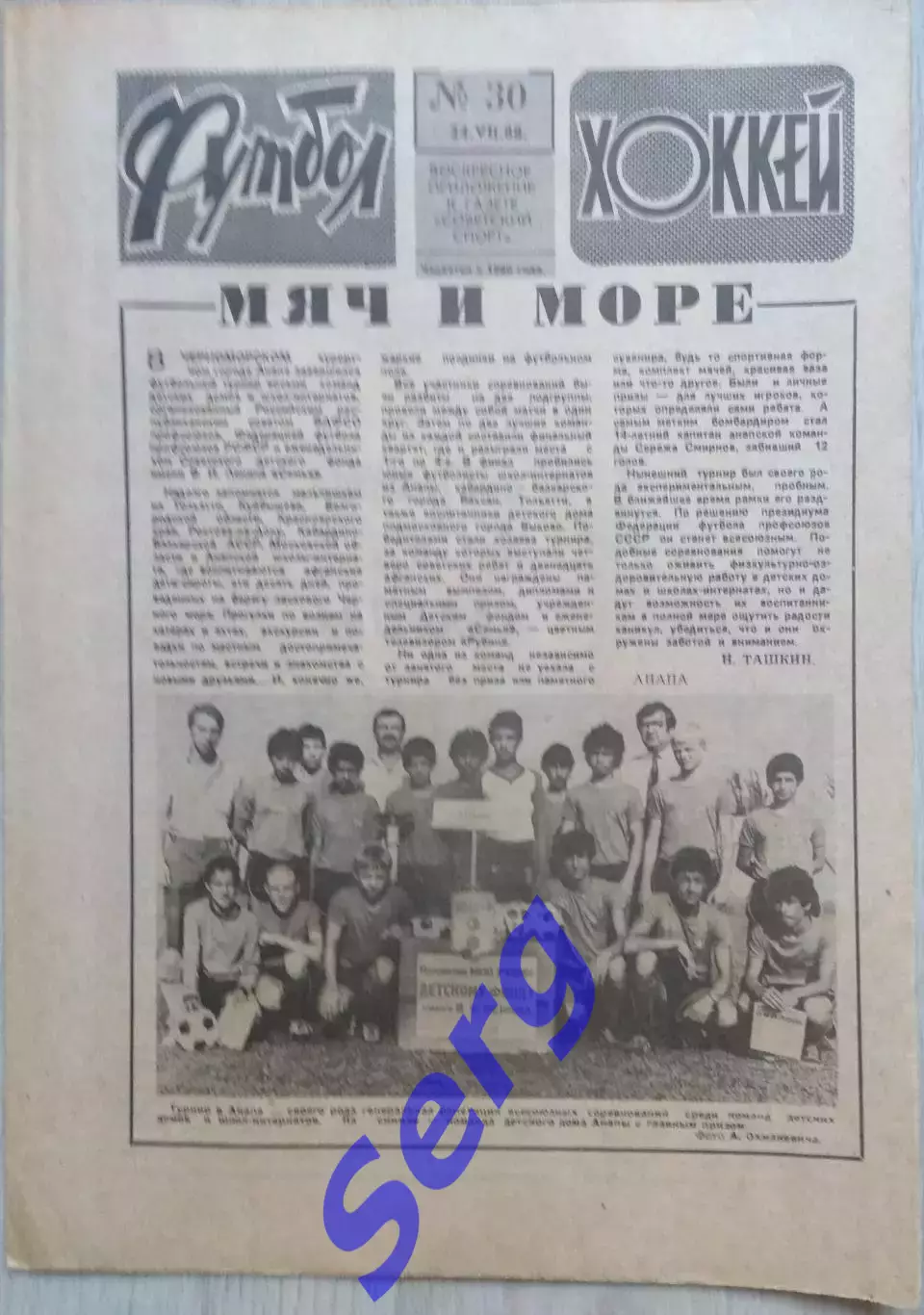 Еженедельник Футбол-Хоккей №30 24 июля 1988 год