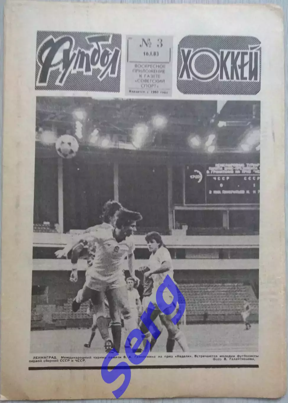 Еженедельник Футбол-Хоккей №03 16 января 1983 год