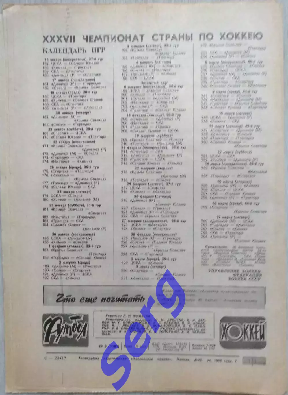 Еженедельник Футбол-Хоккей №03 16 января 1983 год 7