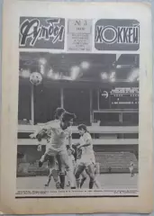 Еженедельник Футбол-Хоккей №03 16 января 1983 год